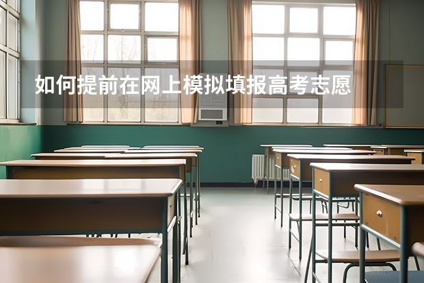 如何提前在网上模拟填报高考志愿