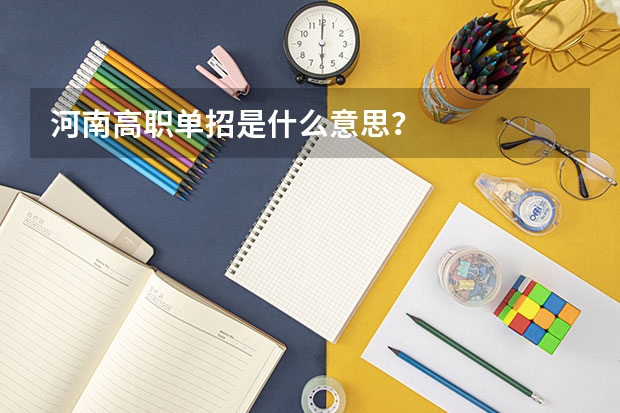 河南高职单招是什么意思？