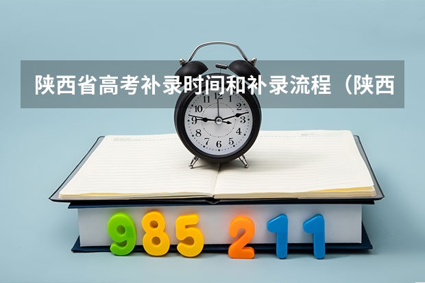 陕西省高考补录时间和补录流程（陕西省高考报名流程图）