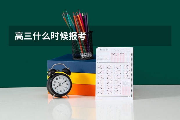 高三什么时候报考