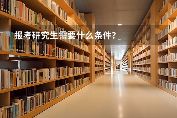 报考研究生需要什么条件？