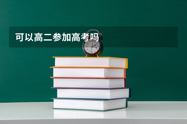 可以高二参加高考吗