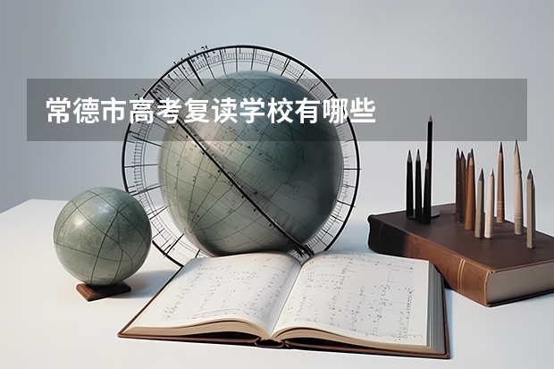 常德市高考复读学校有哪些