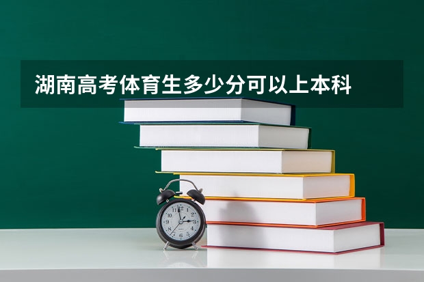湖南高考体育生多少分可以上本科