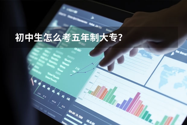 初中生怎么考五年制大专？