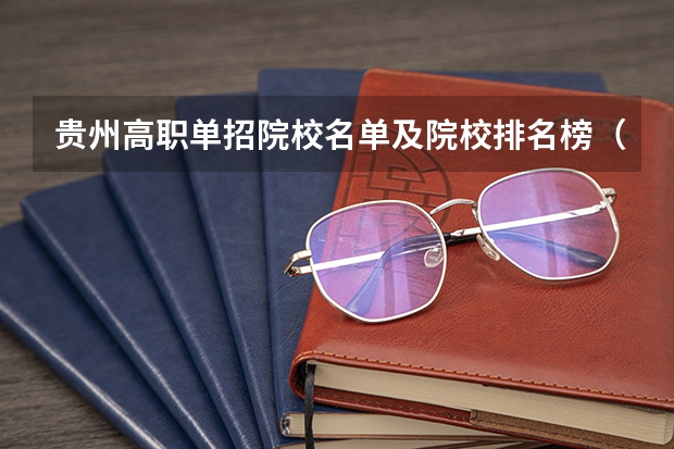 贵州高职单招院校名单及院校排名榜（贵州高职单招英语知识点归纳）