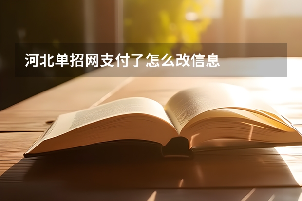 河北单招网支付了怎么改信息