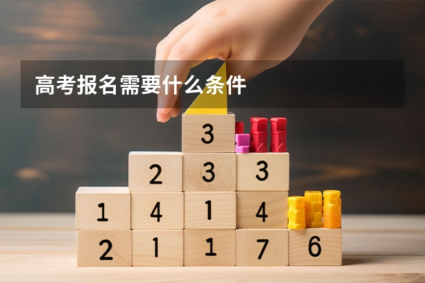 高考报名需要什么条件