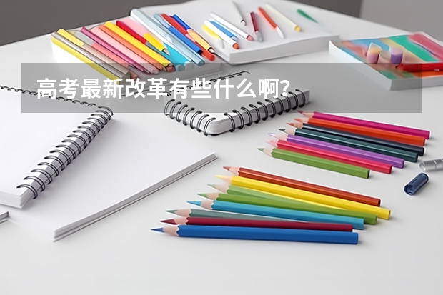 高考最新改革有些什么啊?