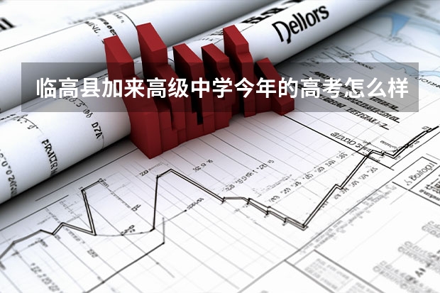 临高县加来高级中学今年的高考怎么样?