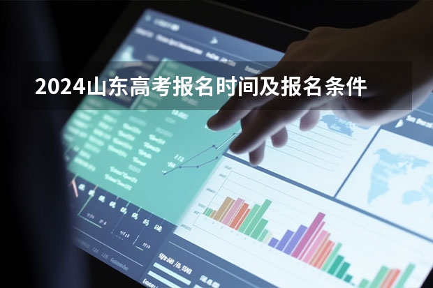 2024山东高考报名时间及报名条件有哪些