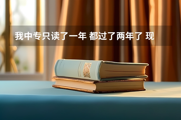 我中专只读了一年 都过了两年了 现在想读大专 在哪报名呢