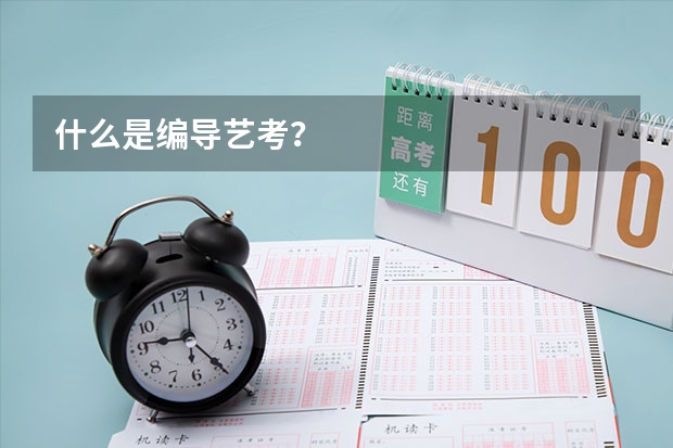 什么是编导艺考？