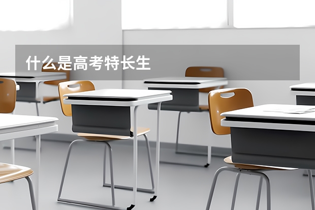 什么是高考特长生