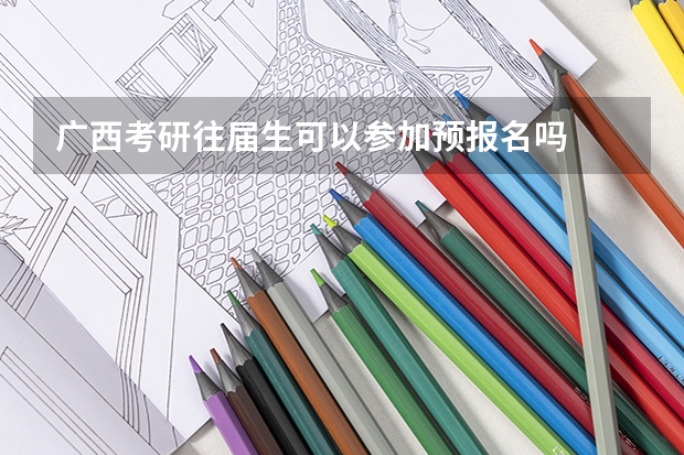 广西考研往届生可以参加预报名吗