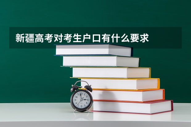 新疆高考对考生户口有什么要求