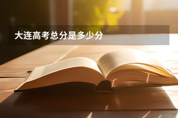大连高考总分是多少分