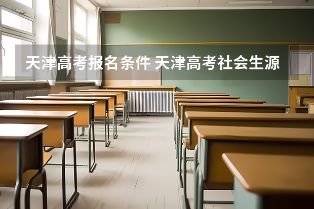 天津高考报名条件 天津高考社会生源报名条件