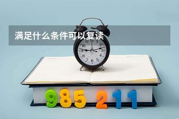 满足什么条件可以复读