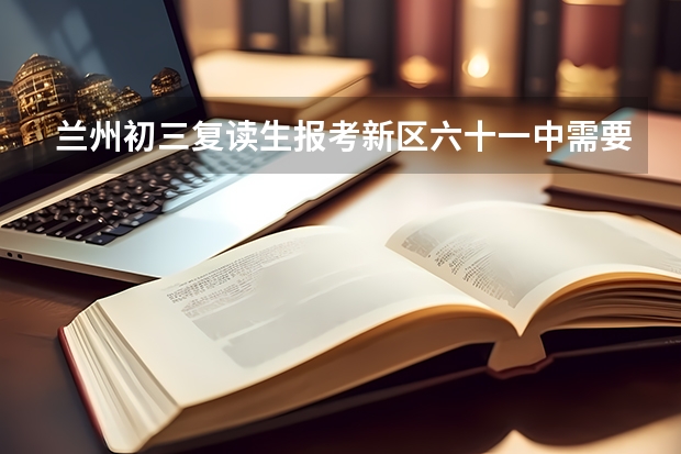 兰州初三复读生报考新区六十一中需要什么条件