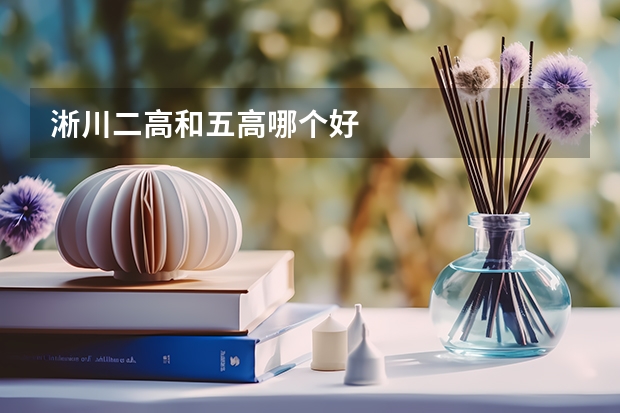 淅川二高和五高哪个好