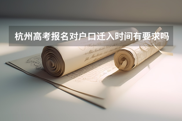 杭州高考报名对户口迁入时间有要求吗