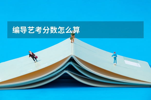 编导艺考分数怎么算