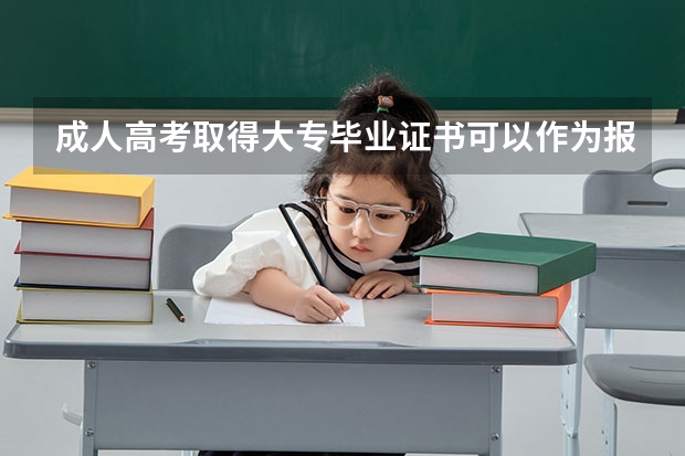 成人高考取得大专毕业证书可以作为报考执业医师的条件吗？