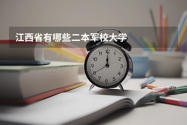 江西省有哪些二本军校大学