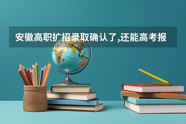 安徽高职扩招录取确认了,还能高考报名吗