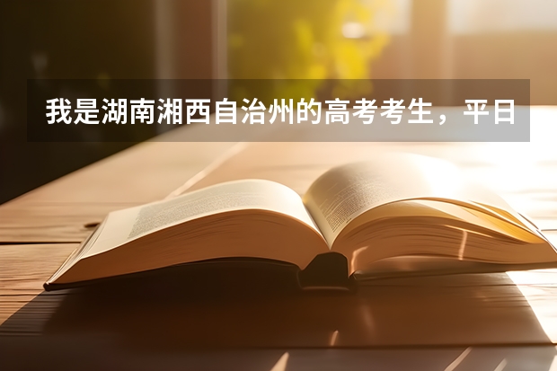 我是湖南湘西自治州的高考考生，平日成绩是二本线左右，我能上一本的预科吗？