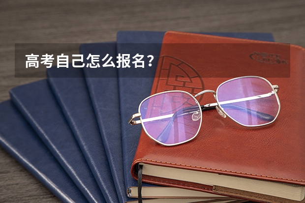 高考自己怎么报名?