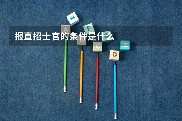 报直招士官的条件是什么