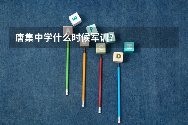 唐集中学什么时候军训？