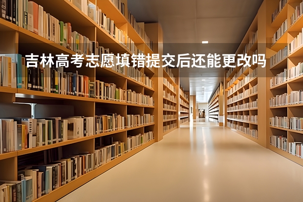 吉林高考志愿填错提交后还能更改吗