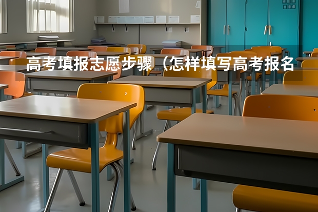 高考填报志愿步骤（怎样填写高考报名表？）
