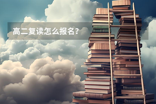 高二复读怎么报名？