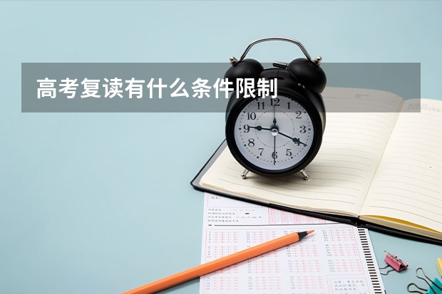 高考复读有什么条件限制
