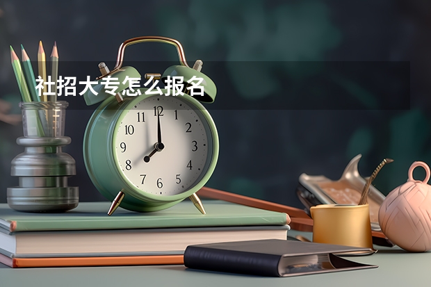 社招大专怎么报名