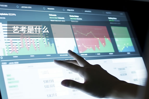 艺考是什么