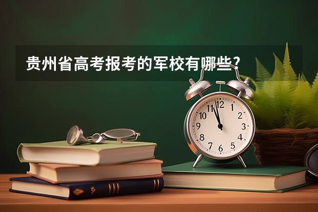 贵州省高考报考的军校有哪些?