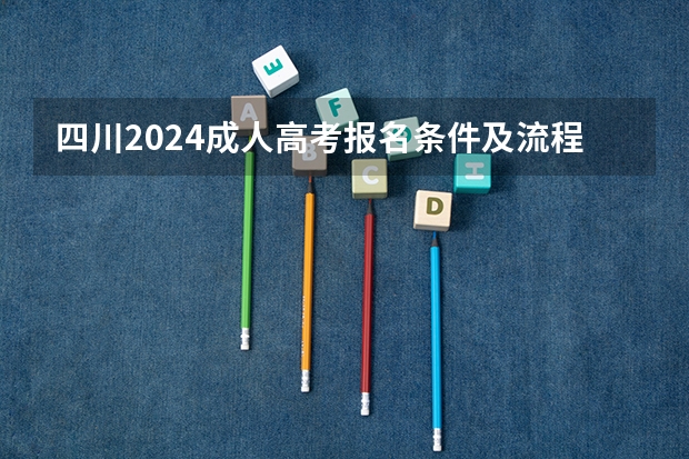 四川2024成人高考报名条件及流程 四川绵阳高考报名缴费系统流程