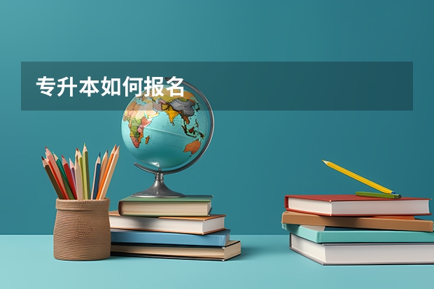 专升本如何报名