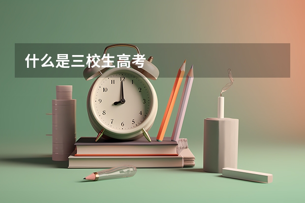 什么是三校生高考
