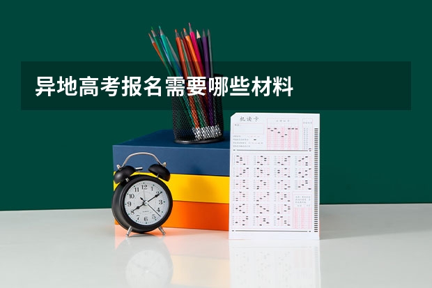 异地高考报名需要哪些材料