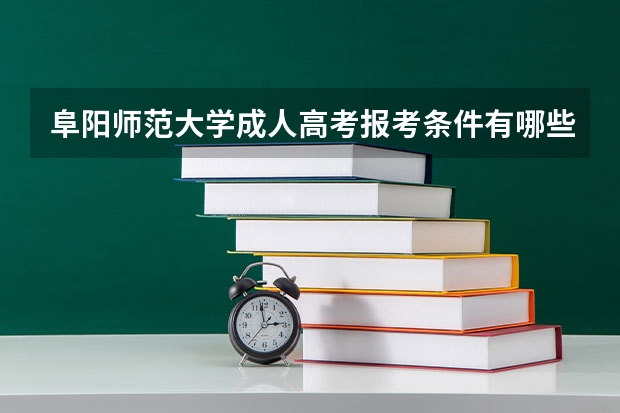 阜阳师范大学成人高考报考条件有哪些？