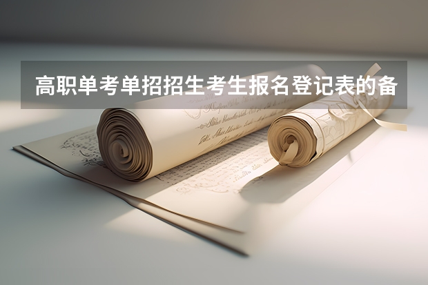 高职单考单招招生考生报名登记表的备注干什么用的