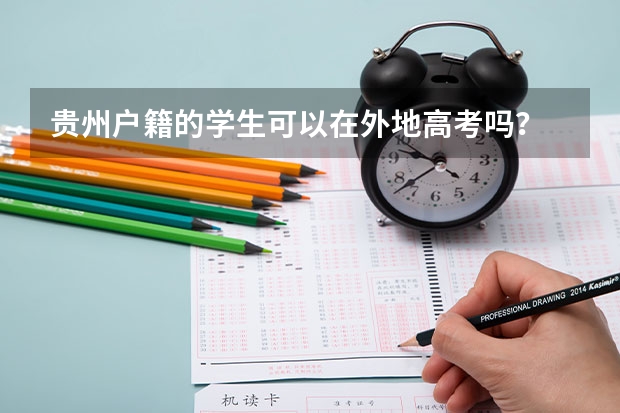 贵州户籍的学生可以在外地高考吗？