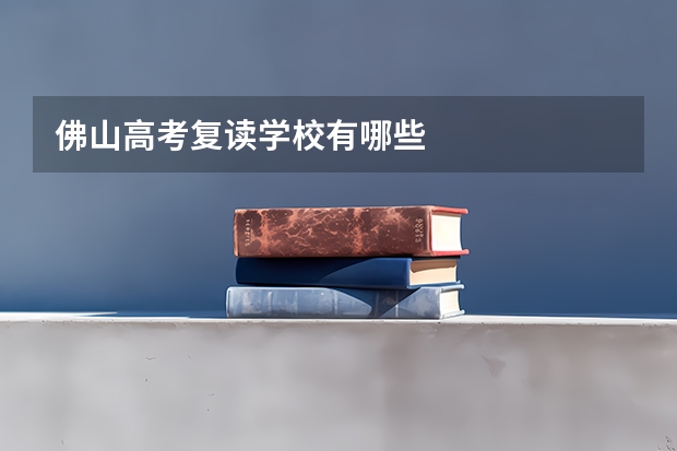 佛山高考复读学校有哪些