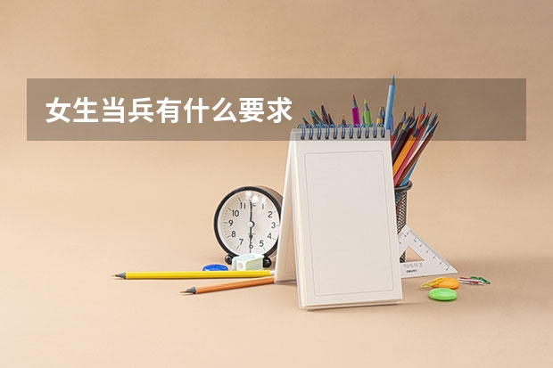女生当兵有什么要求